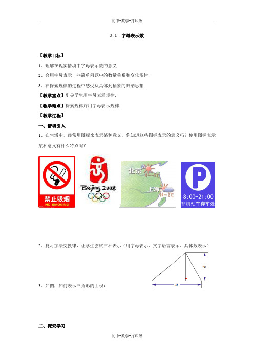 苏科版-数学-七年级上册-3.1《字母表示数》同步教案