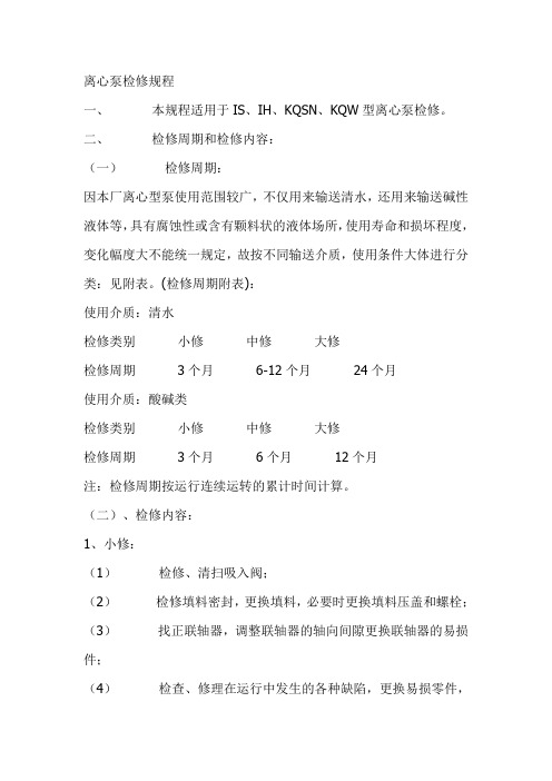 离心泵检修规程