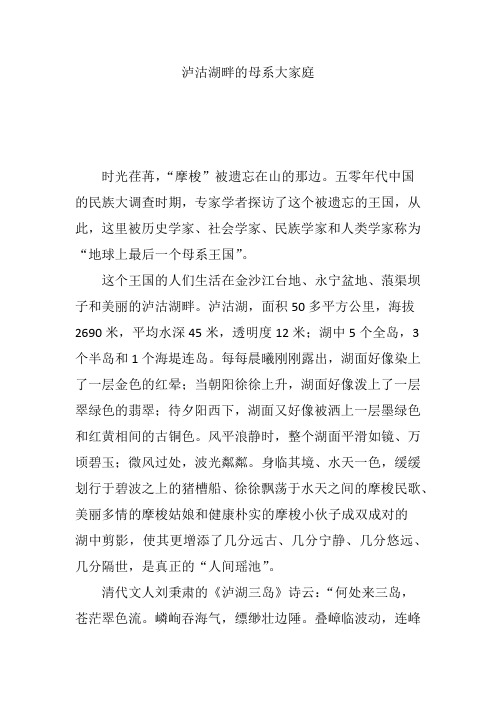 泸沽湖畔的母系大家庭