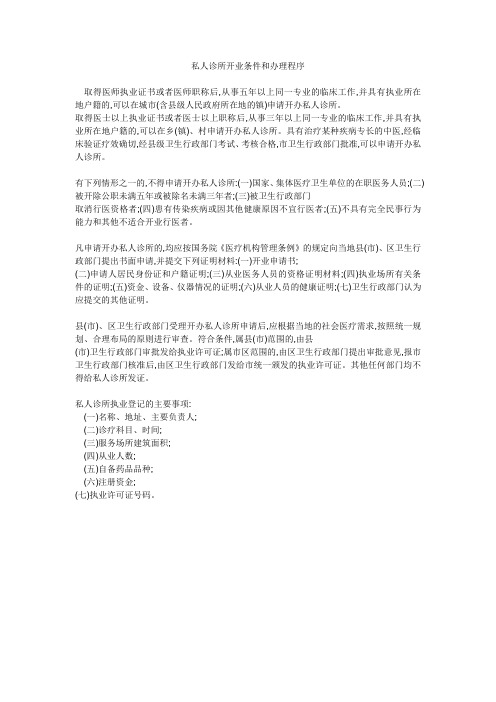 私人诊所开业条件和办理程序
