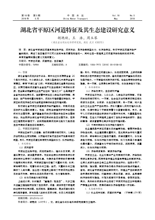 湖北省平原区河道特征及其生态建设研究意义