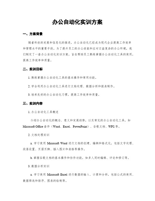 办公自动化实训方案