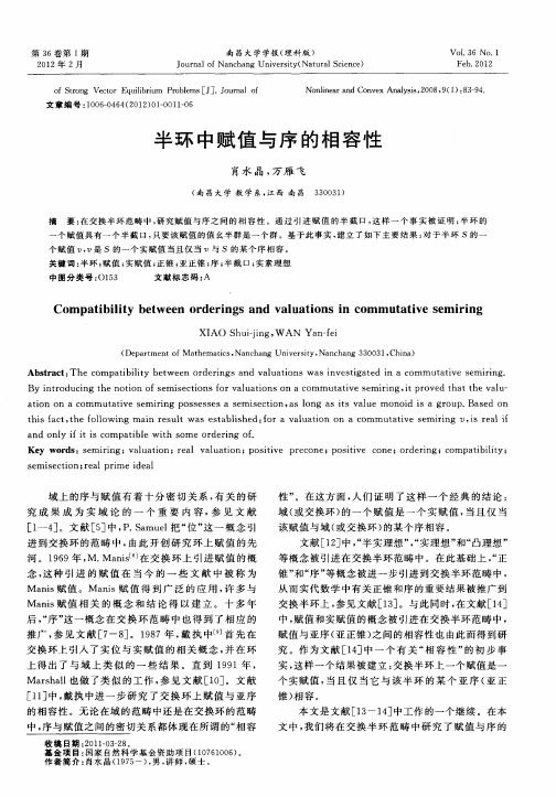 半环中赋值与序的相容性