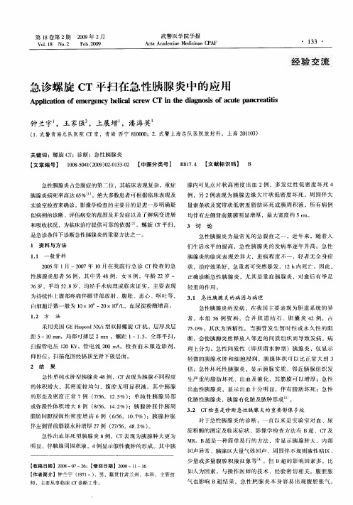 急诊螺旋CT平扫在急性胰腺炎中的应用
