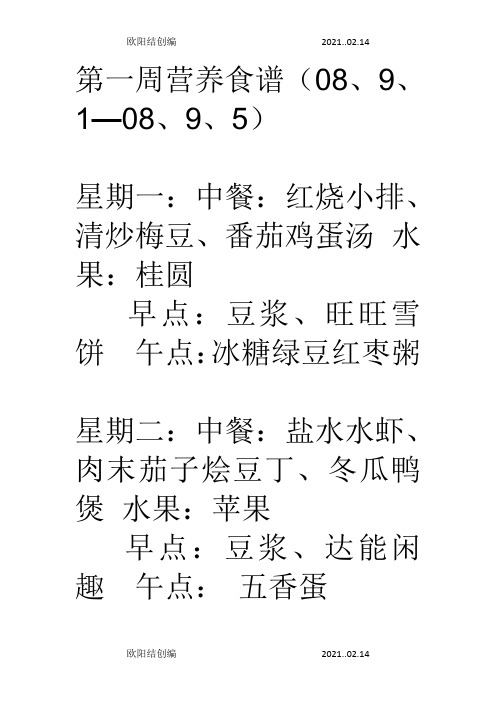 幼儿园食谱大汇总-幼儿园食谱之欧阳结创编
