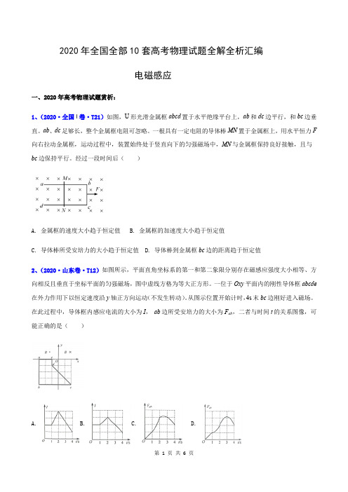 专辑13 电磁感应(解析版)-2020年高考全国10套物理试题分项汇编