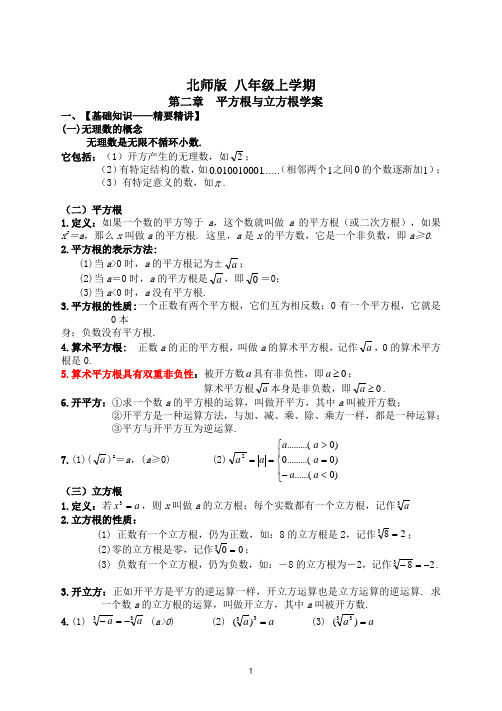 北师大版八年级上册数学 第二章 平方根与立方根 讲义