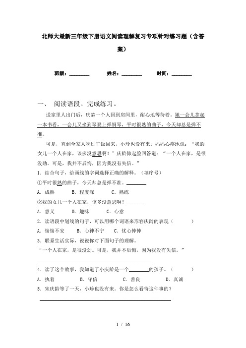 北师大最新三年级下册语文阅读理解复习专项针对练习题(含答案)