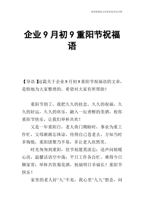 企业9月初9重阳节祝福语