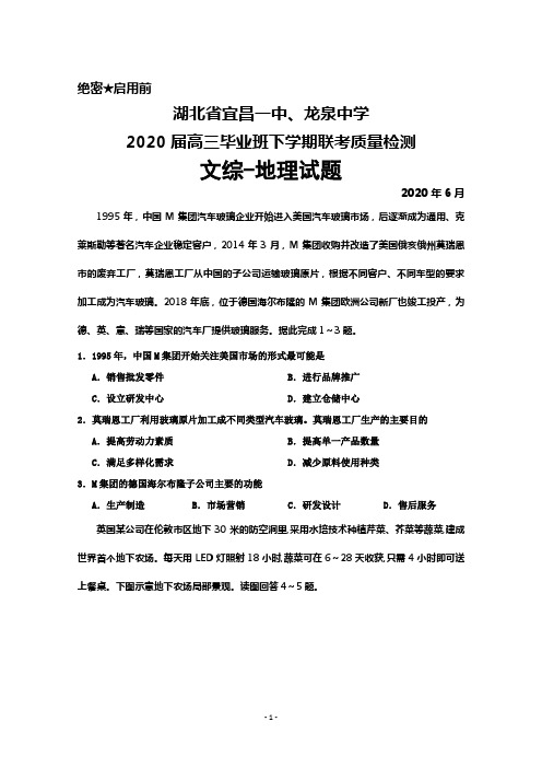 2020年6月湖北省宜昌一中、龙泉中学2020届高三毕业班联考文综地理试题及答案