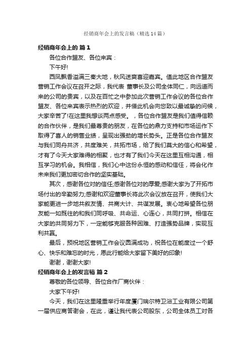 经销商年会上的发言稿（精选14篇）