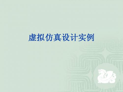 10 虚拟仿真设计实例