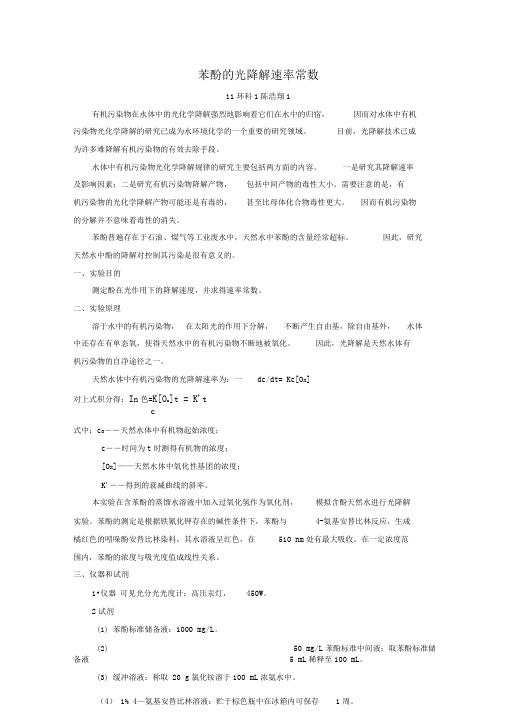 实验8苯酚的光降解速率常数