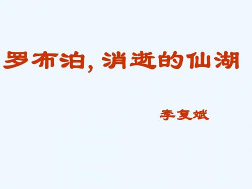 语文人教版八年级下册《罗布泊,消逝的仙湖》课件