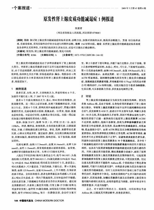原发性肾上腺皮质功能减退症1例报道