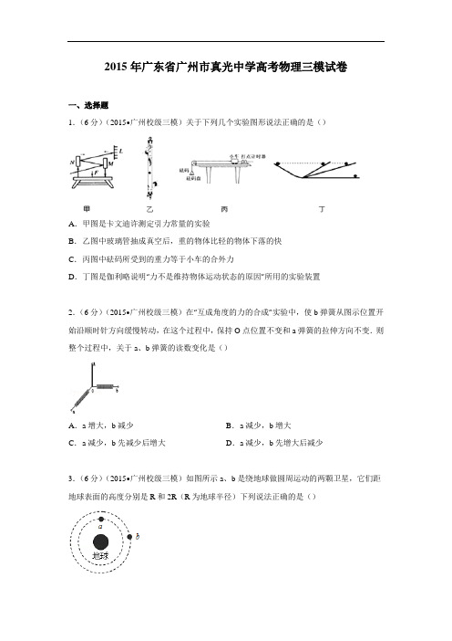 物理高考模拟卷-高三物理试题及答案-广州市真光中学高考三模试卷物理试题