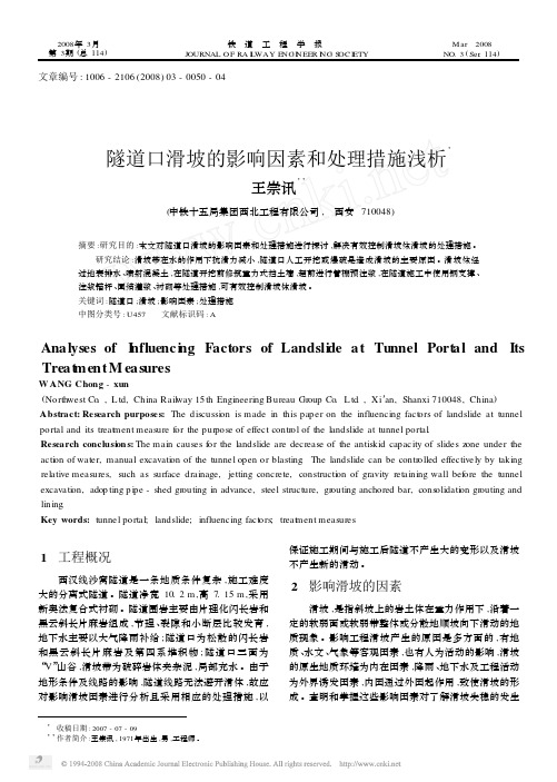 隧道口滑坡的影响因素和处理措施浅析