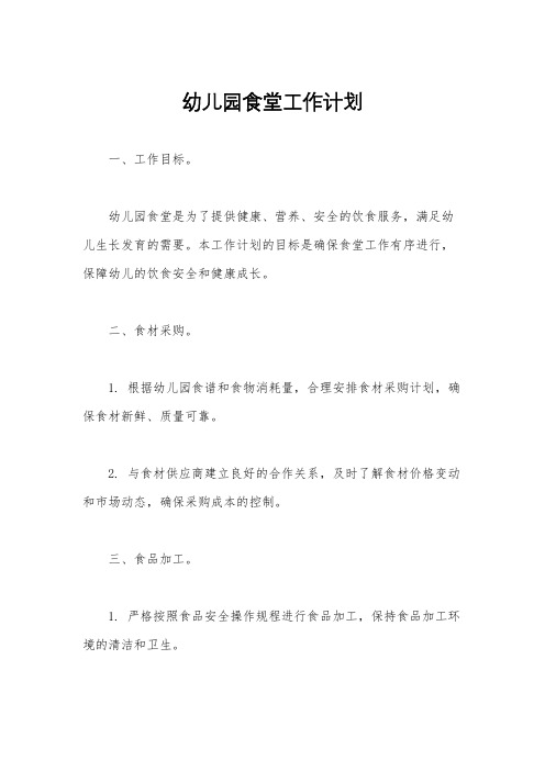 幼儿园食堂工作计划