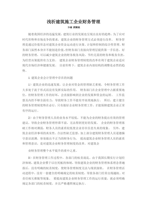 浅析建筑施工企业财务管理