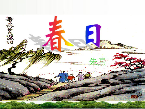西师大版语文四年级下册：9古诗两首.春日课件
