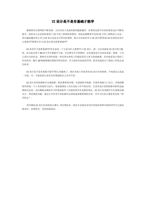 UI设计是不是有基础才能学
