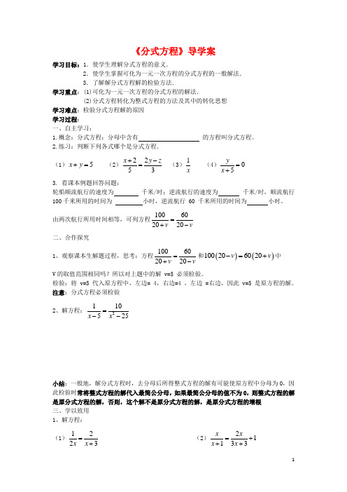 新人教版八年级数学上册《分式方程》导学案