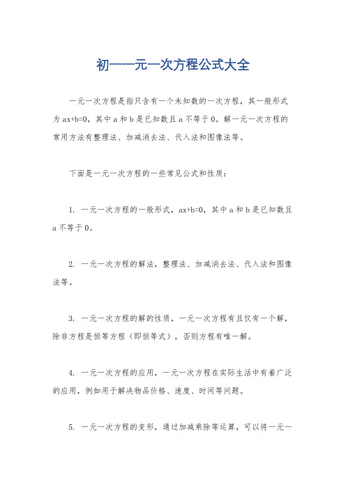 初一一元一次方程公式大全