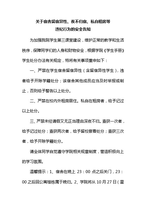 关于宿舍留宿异性、夜不归宿、私自租房等违纪行为的安全告知