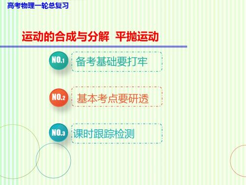 高考物理一轮复习课件：第三单元 运动的合成与分解 平抛运动