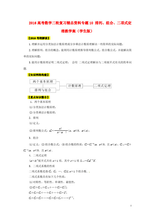 高考数学二轮复习排列、组合、二项式定理教学案