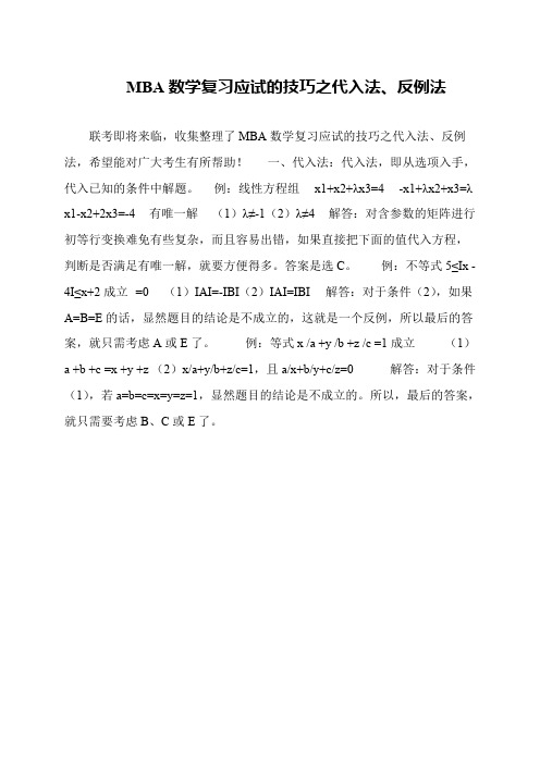 MBA数学复习应试的技巧之代入法、反例法