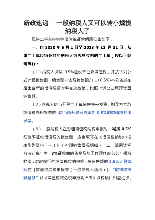 新政速递  一般纳税人又可以转小规模纳税人了
