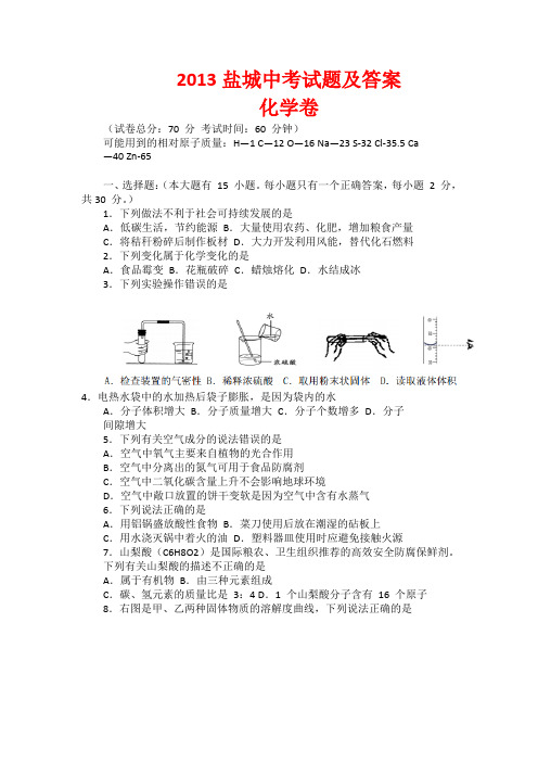 2013盐城中考试题及答案