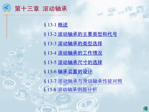 机械设计课件濮良贵版本13