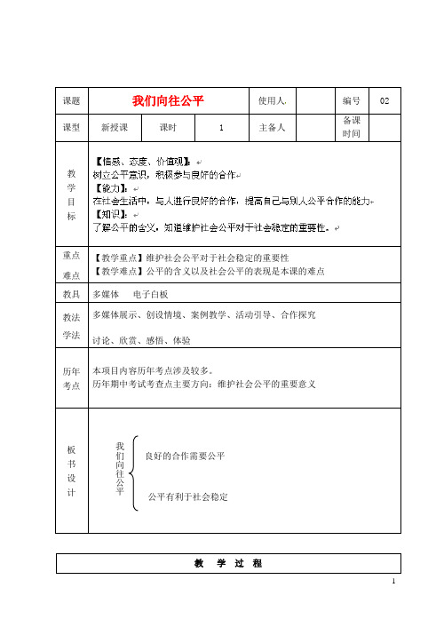 九年级政治1.1.2《我们向往公平》教案新人教版