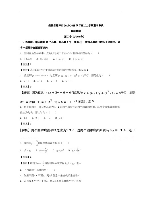 安徽省蚌埠市2017-2018学年高二上学期期末考试数学(理)试题
