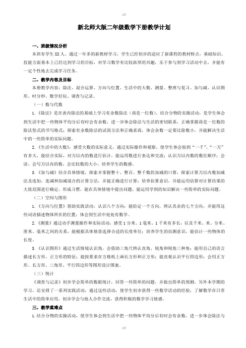 2019年新北师大版二年级数学下册教学计划及进度表(加精)