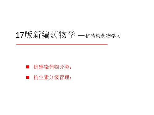 抗感染药物