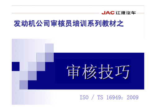 审核技巧培训