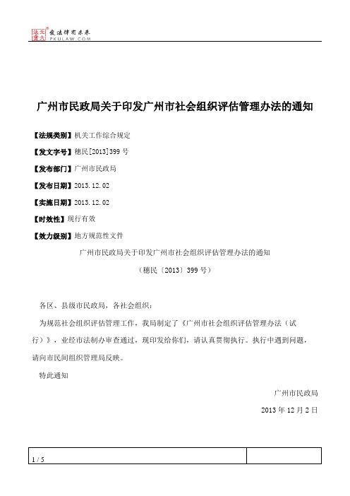 广州市民政局关于印发广州市社会组织评估管理办法的通知