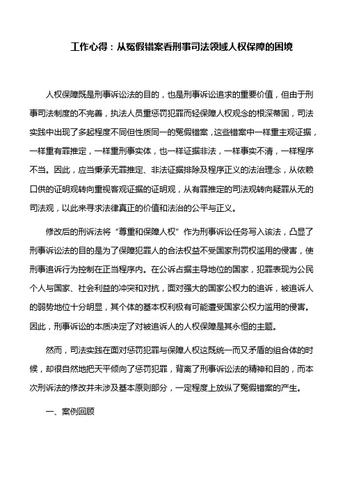 工作心得：从冤假错案看刑事司法领域人权保障的困境