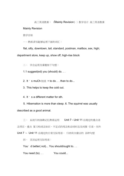 高三英语教案：《MainlyRevision》教学设计