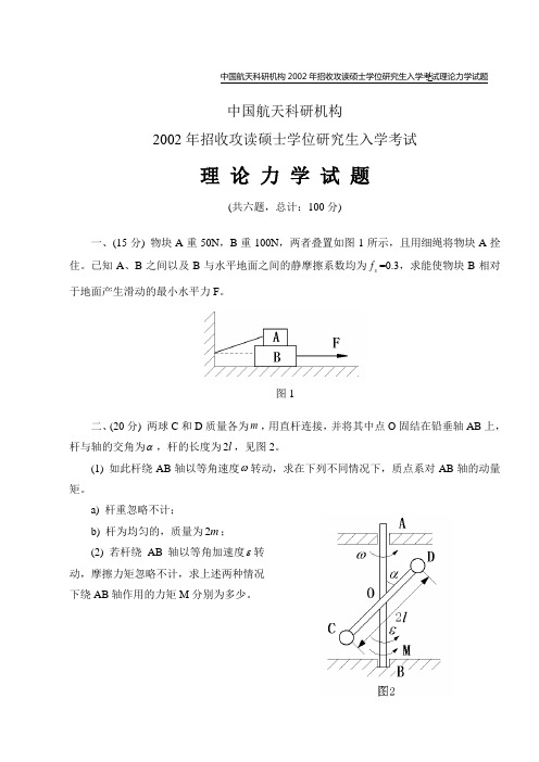 2002 理论力学