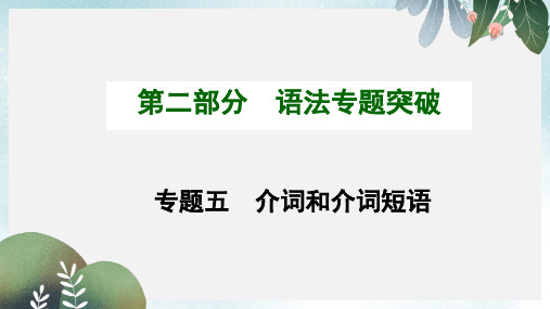 中考英语(云南)九年级复习配套课件：专题五+介词和介词短语