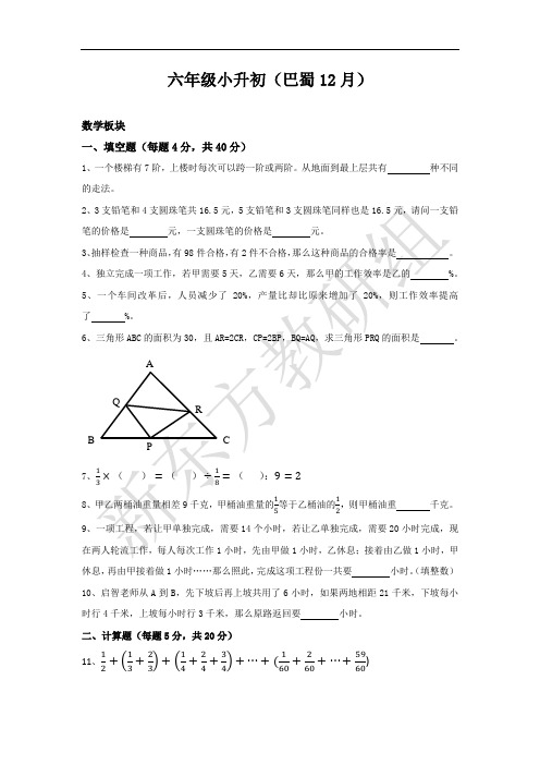 六年级小升初(巴蜀12月)