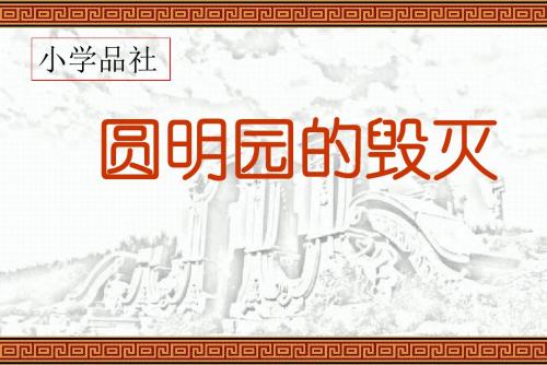 六年级上册品德课件-1.1《血泪国耻 火烧圆明园》 ｜鲁人版   (共42张PPT)