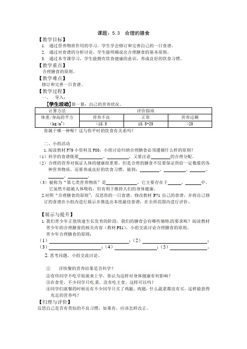 苏科版生物七年级上册 3.5.3合理的膳食 教案  (2)