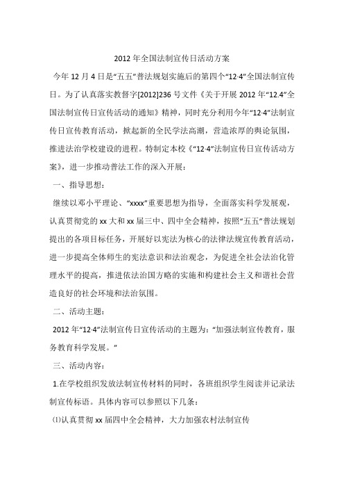 2012年全国法制宣传日活动方案
