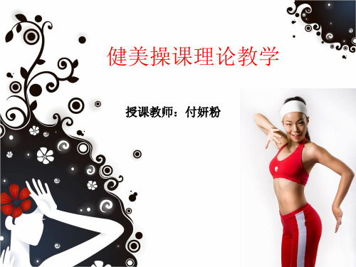健美操理论课