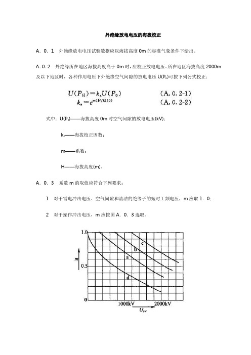 外绝缘放电电压的海拔校正